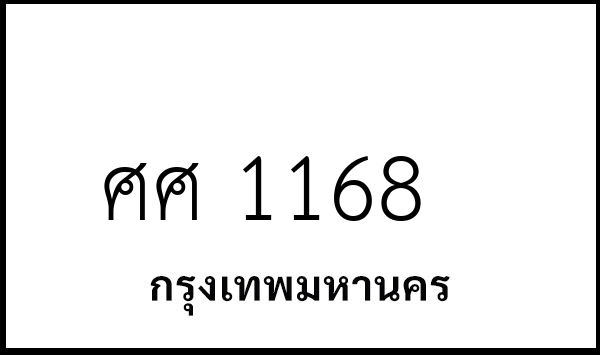 ศศ 1168